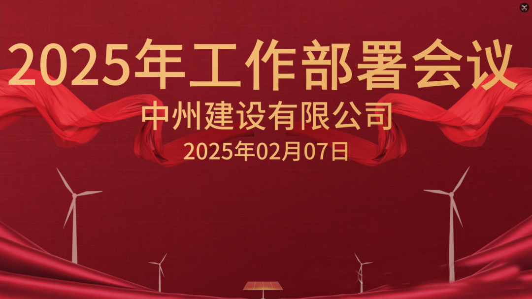 新征程 新未来|游艇会·yth206建设有限公司隆重召开2025年工作部署会议